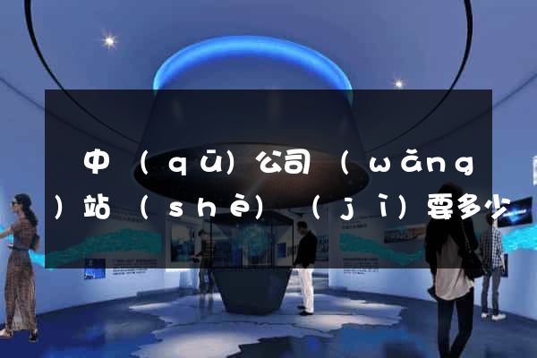 吳中區(qū)公司網(wǎng)站設(shè)計(jì)要多少錢
