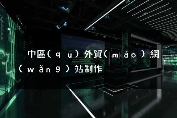 吳中區(qū)外貿(mào)網(wǎng)站制作