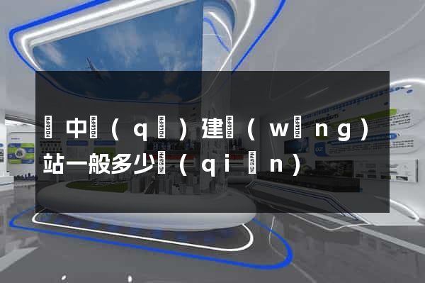 吳中區(qū)建網(wǎng)站一般多少錢(qián)