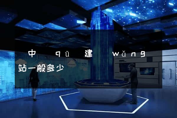 吳中區(qū)建網(wǎng)站一般多少錢