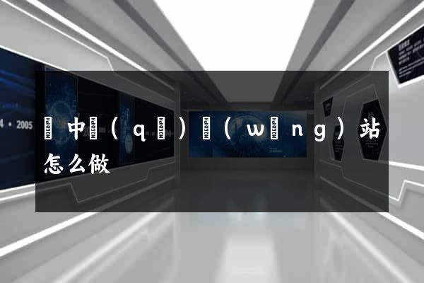 吳中區(qū)網(wǎng)站怎么做