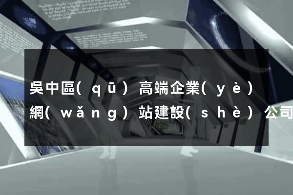 吳中區(qū)高端企業(yè)網(wǎng)站建設(shè)公司