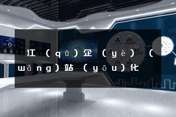 吳江區(qū)企業(yè)網(wǎng)站優(yōu)化