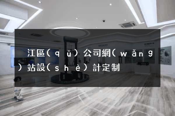 吳江區(qū)公司網(wǎng)站設(shè)計定制