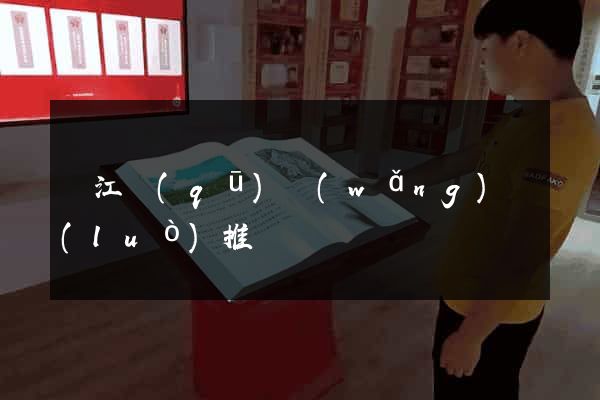 吳江區(qū)網(wǎng)絡(luò)推廣