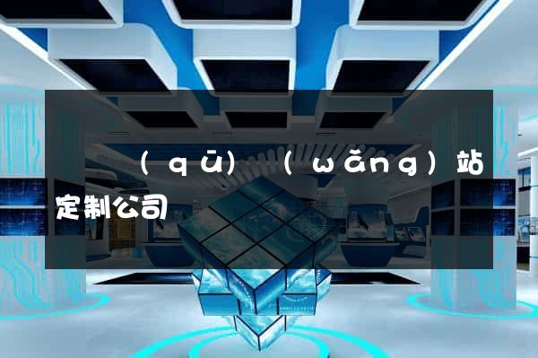 吳興區(qū)網(wǎng)站定制公司