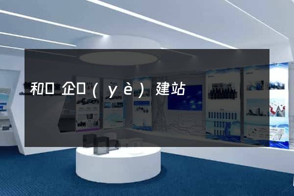 和縣企業(yè)建站