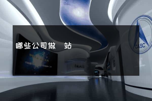 哪些公司做網站