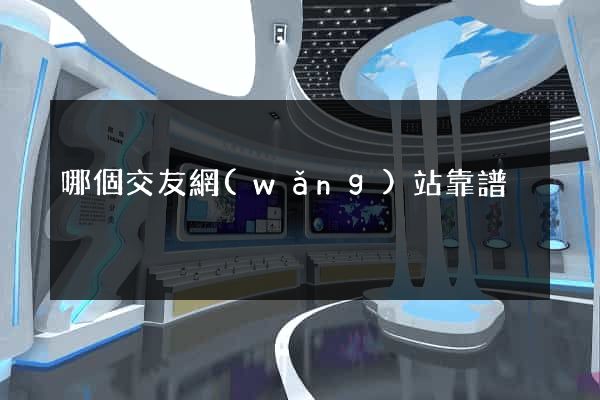 哪個交友網(wǎng)站靠譜