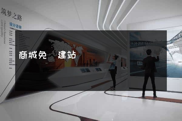 商城免費建站