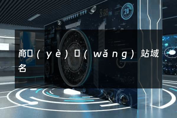 商業(yè)網(wǎng)站域名