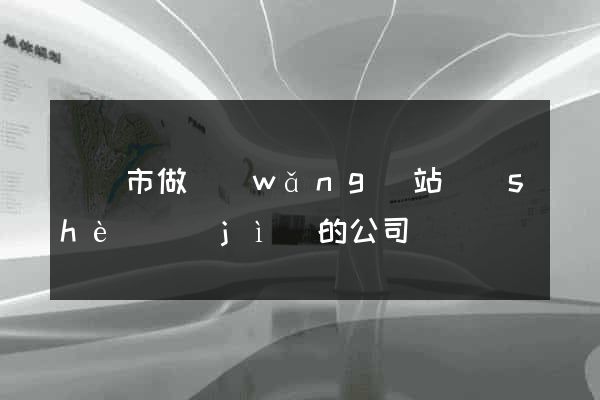 啟東市做網(wǎng)站設(shè)計(jì)的公司