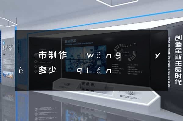 啟東市制作網(wǎng)頁(yè)多少錢(qián)