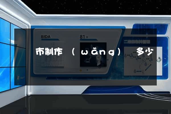 啟東市制作網(wǎng)頁多少錢