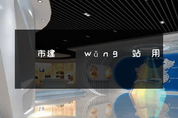 啟東市建個網(wǎng)站費用