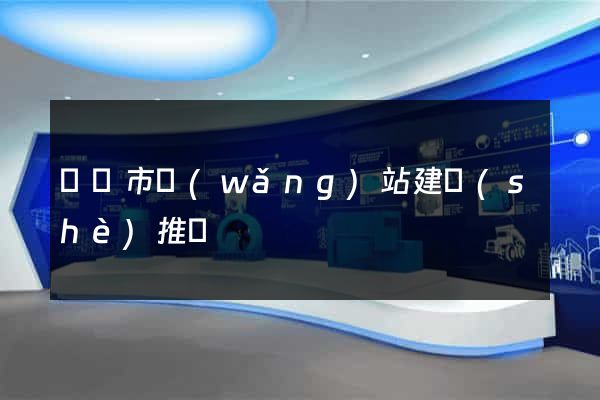 啟東市網(wǎng)站建設(shè)推廣