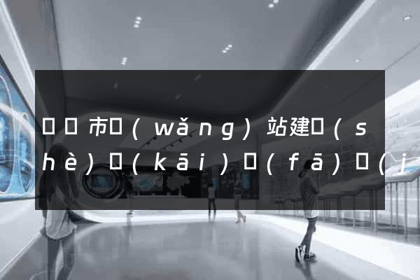 啟東市網(wǎng)站建設(shè)開(kāi)發(fā)價(jià)格