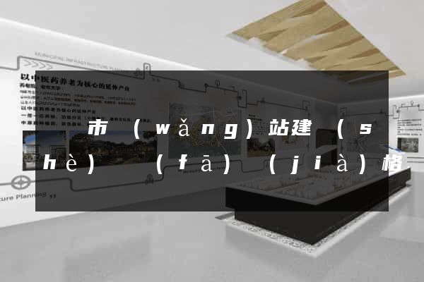 啟東市網(wǎng)站建設(shè)開發(fā)價(jià)格