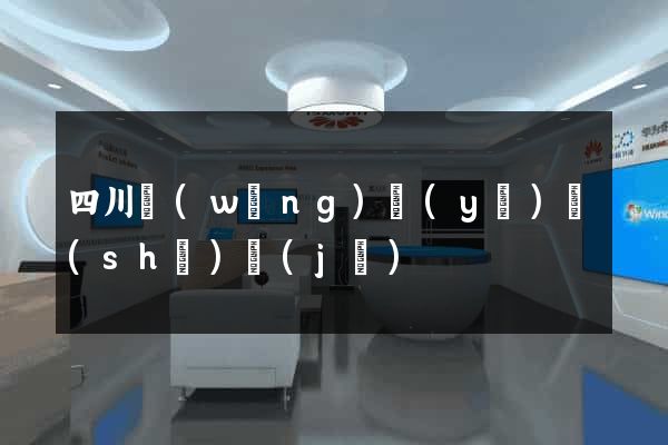 四川網(wǎng)頁(yè)設(shè)計(jì)