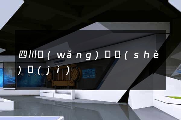 四川網(wǎng)頁設(shè)計(jì)