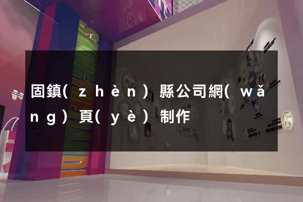 固鎮(zhèn)縣公司網(wǎng)頁(yè)制作