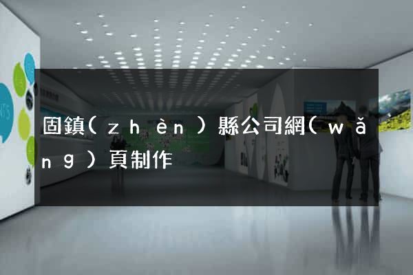 固鎮(zhèn)縣公司網(wǎng)頁制作