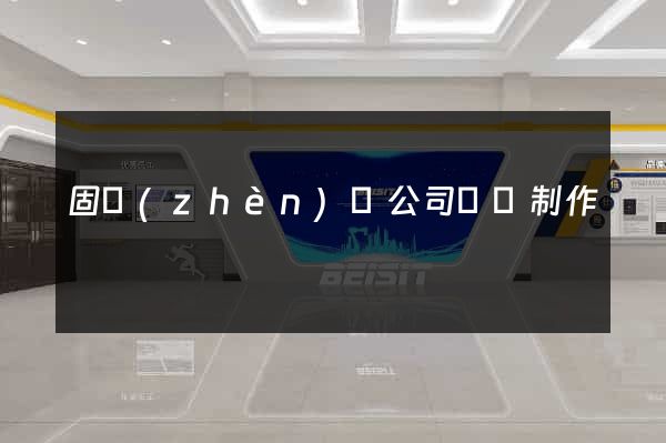 固鎮(zhèn)縣公司網頁制作