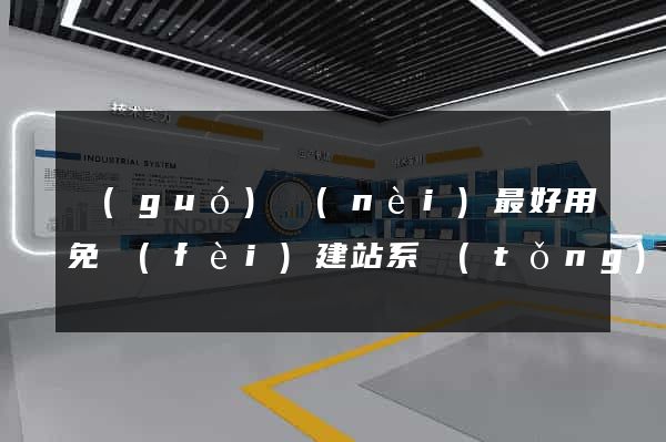 國(guó)內(nèi)最好用免費(fèi)建站系統(tǒng)