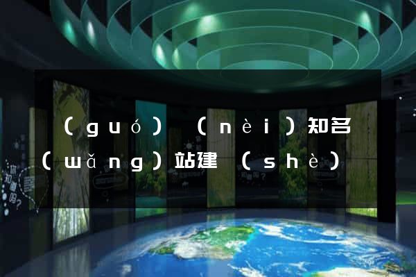國(guó)內(nèi)知名網(wǎng)站建設(shè)