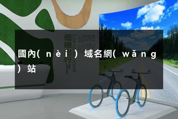 國內(nèi)域名網(wǎng)站