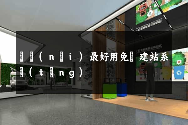 國內(nèi)最好用免費建站系統(tǒng)