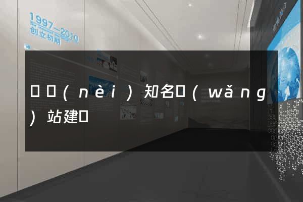 國內(nèi)知名網(wǎng)站建設