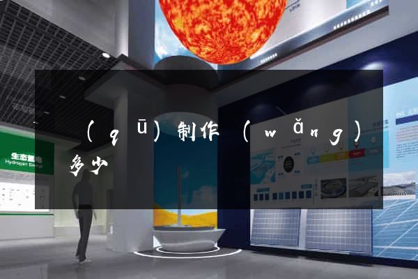 園區(qū)制作網(wǎng)頁多少錢
