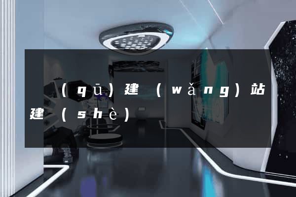 園區(qū)建網(wǎng)站建設(shè)