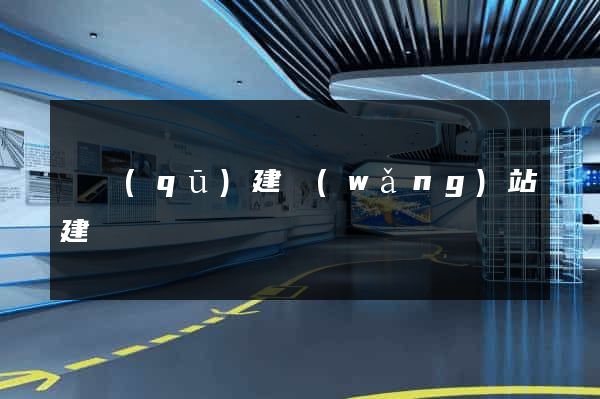 園區(qū)建網(wǎng)站建設