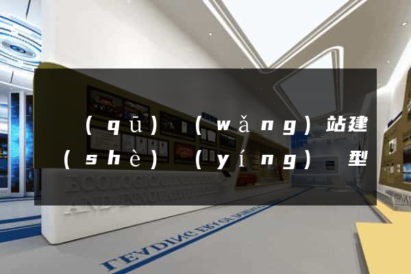 園區(qū)網(wǎng)站建設(shè)營(yíng)銷型