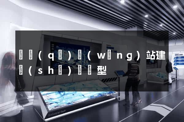 園區(qū)網(wǎng)站建設(shè)營銷型