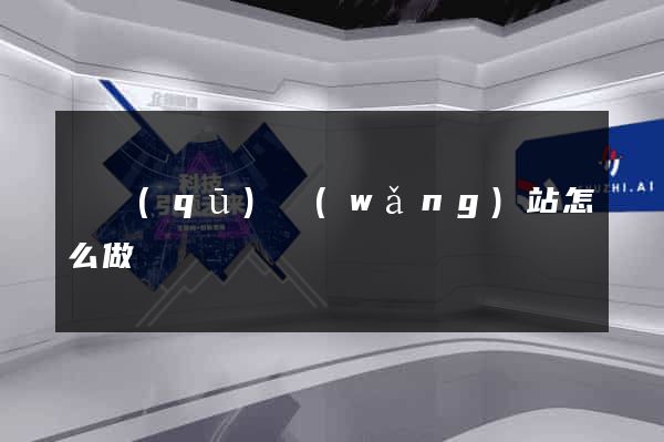 園區(qū)網(wǎng)站怎么做