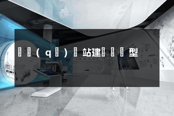 園區(qū)網站建設營銷型