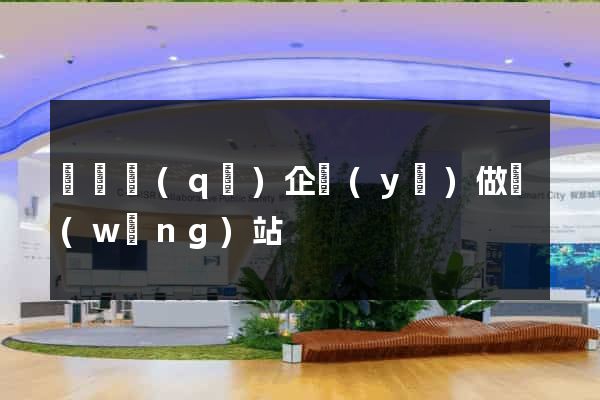 埇橋區(qū)企業(yè)做網(wǎng)站