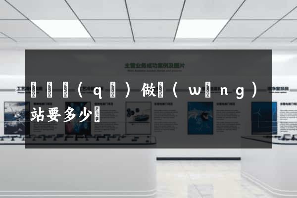 埇橋區(qū)做網(wǎng)站要多少錢
