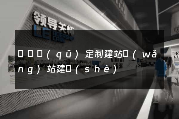 埇橋區(qū)定制建站網(wǎng)站建設(shè)