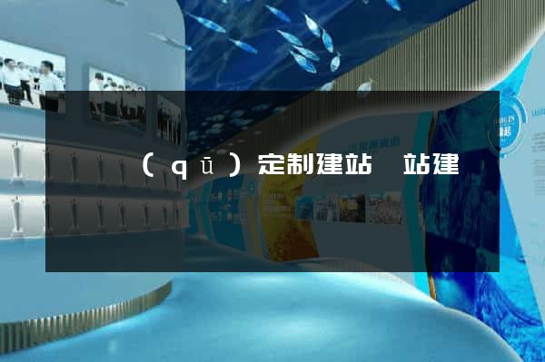 埇橋區(qū)定制建站網站建設