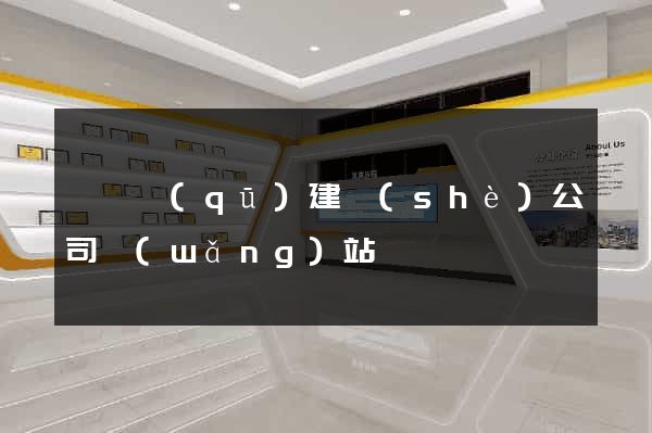 埇橋區(qū)建設(shè)公司網(wǎng)站