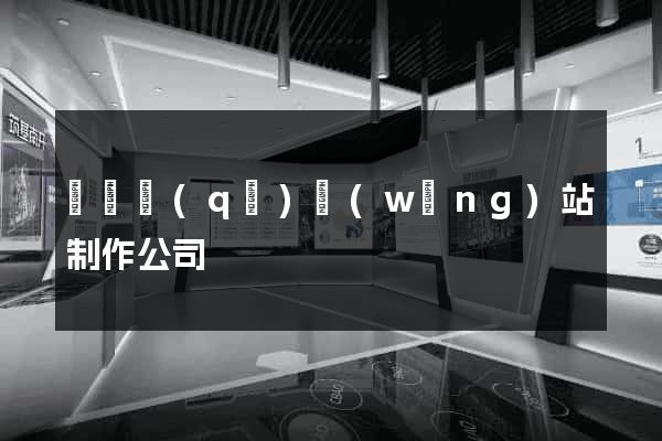 埇橋區(qū)網(wǎng)站制作公司