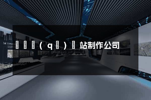 埇橋區(qū)網站制作公司