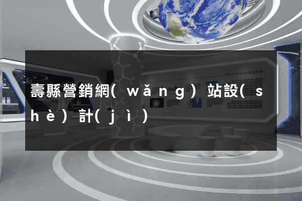 壽縣營銷網(wǎng)站設(shè)計(jì)