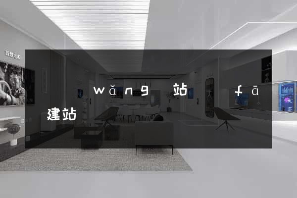 壽縣網(wǎng)站開發(fā)建站