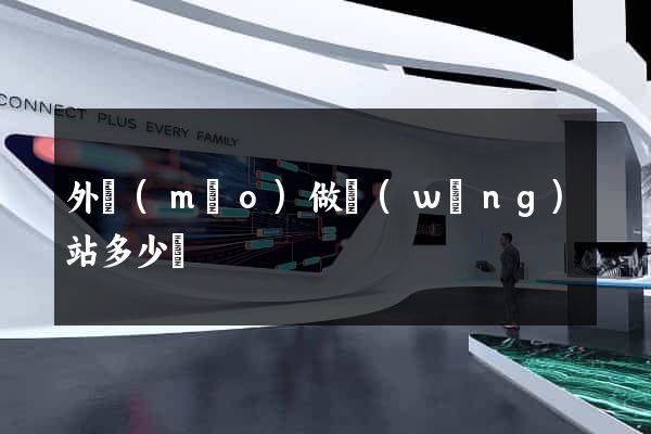 外貿(mào)做網(wǎng)站多少錢