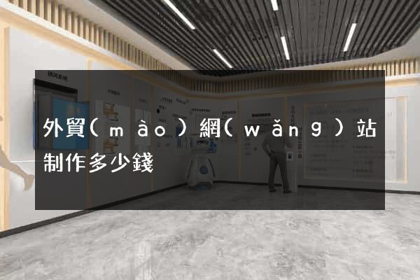 外貿(mào)網(wǎng)站制作多少錢